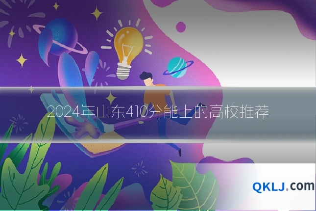 2024年山东410分能上的高校推荐
