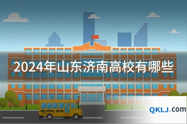 2024年山东济南高校有哪些