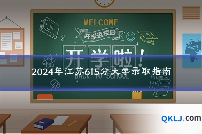 2024年江苏615分大学录取指南