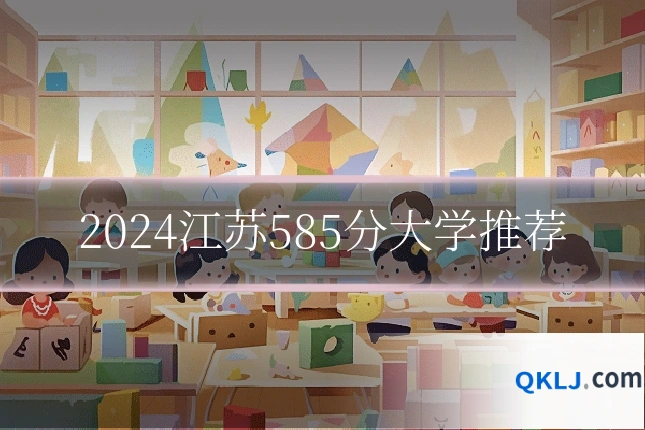 2024江苏585分大学推荐
