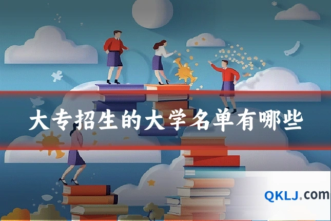 大专招生的大学名单有哪些