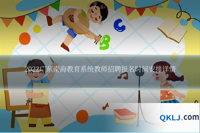 2022广东南海教育系统教师招聘报名时间安排详情