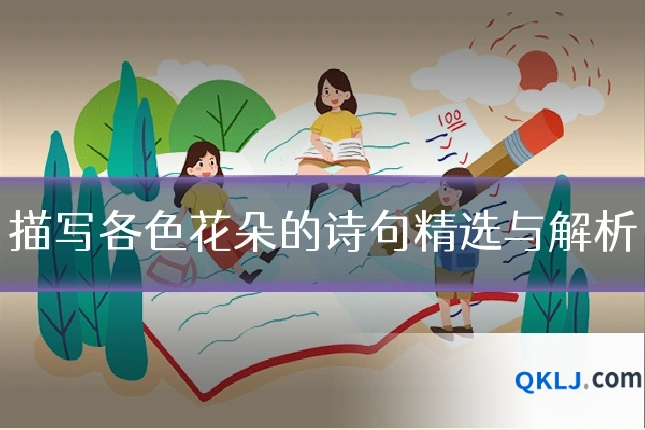 描写各色花朵的诗句精选与解析