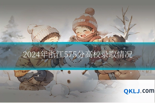 2024年浙江575分高校录取情况