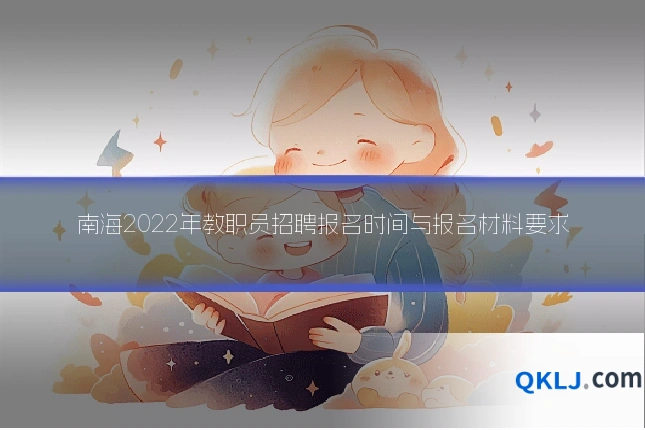 南海2022年教职员招聘报名时间与报名材料要求
