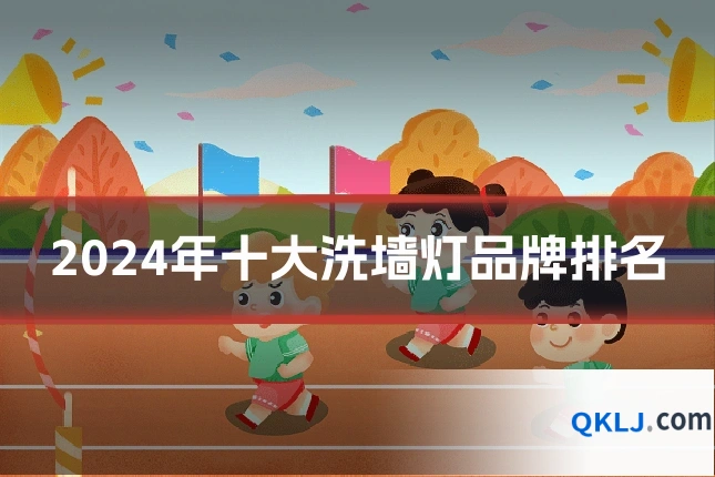 2024年十大洗墙灯品牌排名