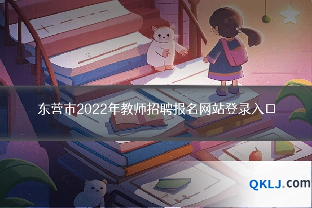 东营市2022年教师招聘报名网站登录入口
