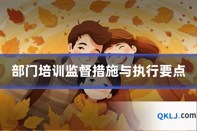 部门培训监督措施与执行要点
