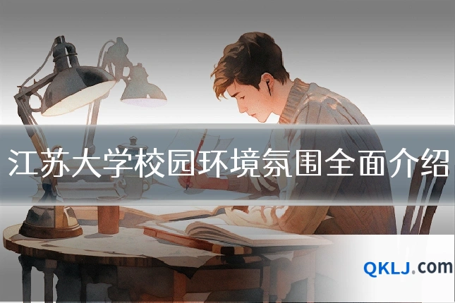 江苏大学校园环境氛围全面介绍