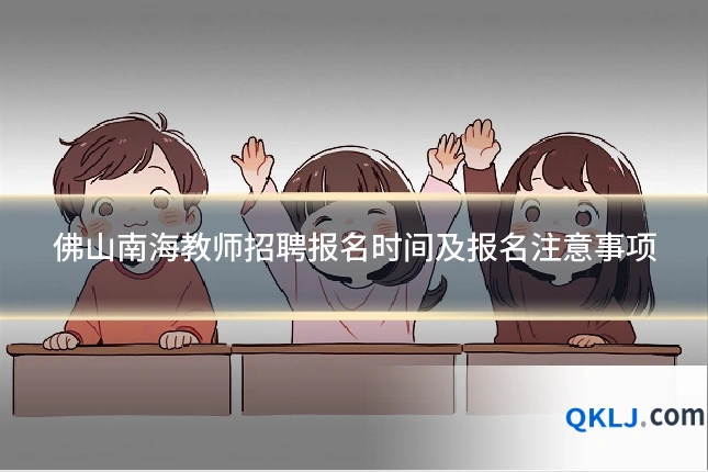 佛山南海教师招聘报名时间及报名注意事项