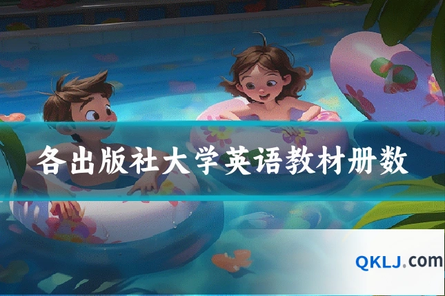各出版社大学英语教材册数