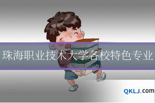 珠海职业技术大学各校特色专业