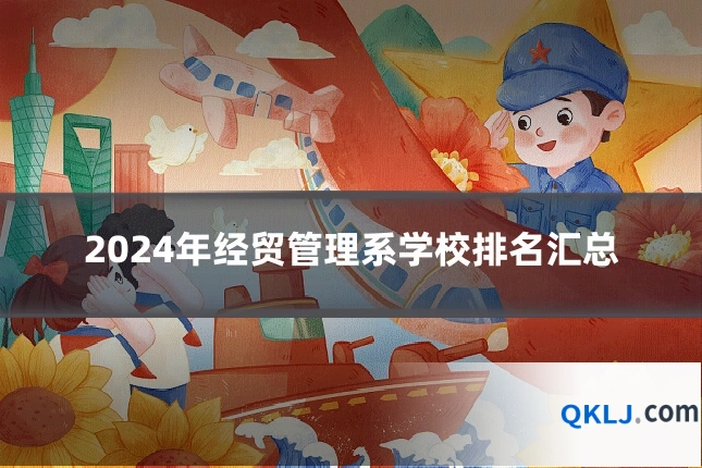 2024年经贸管理系学校排名汇总