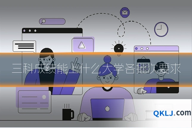 三科成绩能上什么大学各批次要求