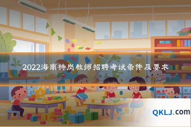 2022海南特岗教师招聘考试条件及要求