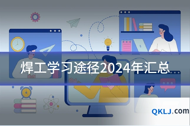 焊工学习途径2024年汇总