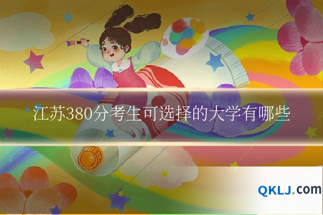 江苏380分考生可选择的大学有哪些