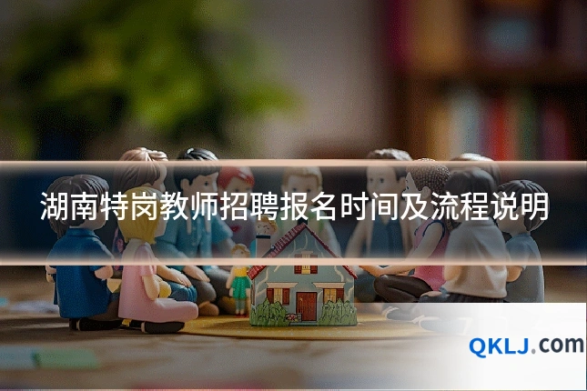 湖南特岗教师招聘报名时间及流程说明