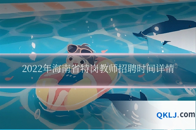 2022年海南省特岗教师招聘时间详情