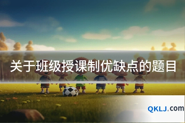关于班级授课制优缺点的题目