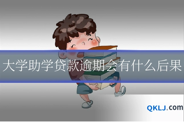 大学助学贷款逾期会有什么后果