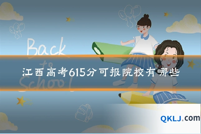 江西高考615分可报院校有哪些