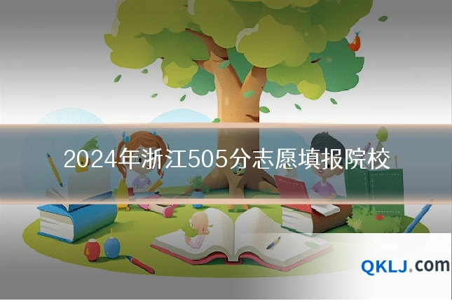 2024年浙江505分志愿填报院校