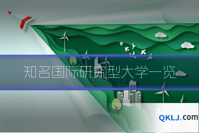 知名国际研究型大学一览