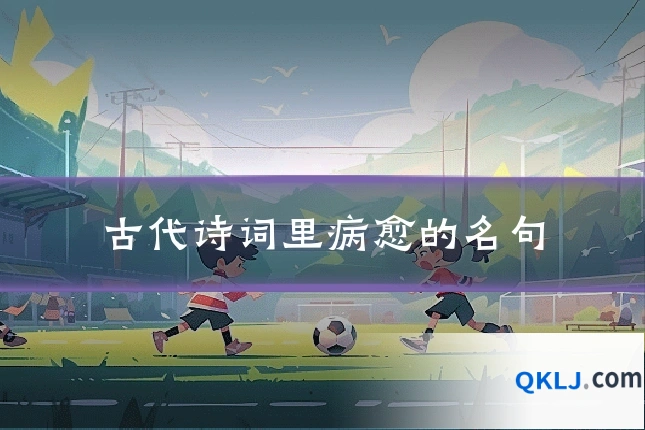 古代诗词里病愈的名句