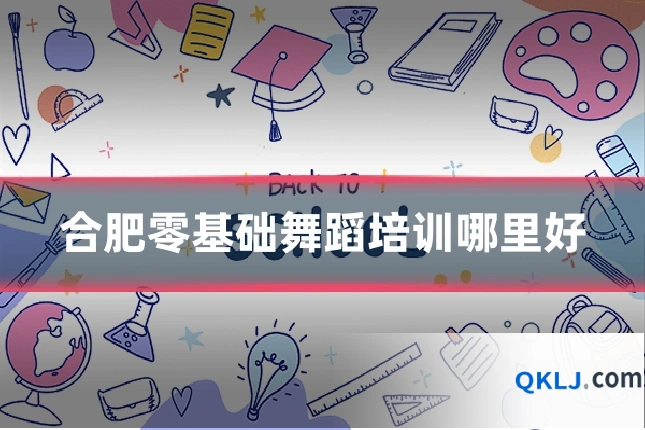合肥零基础舞蹈培训哪里好