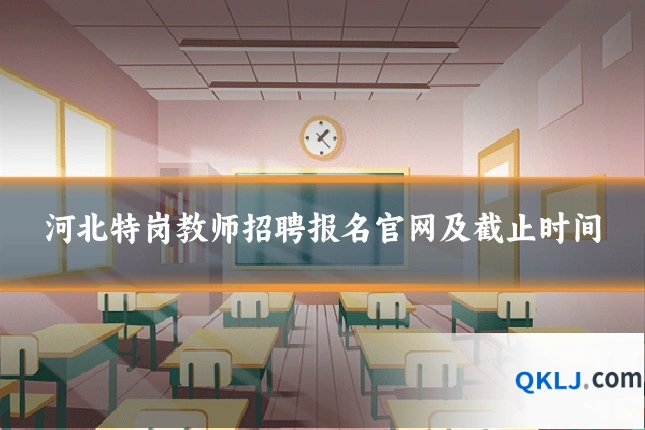 河北特岗教师招聘报名官网及截止时间