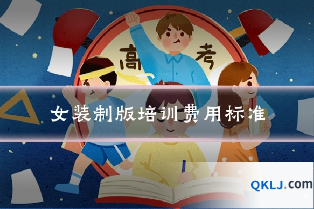 女装制版培训费用标准