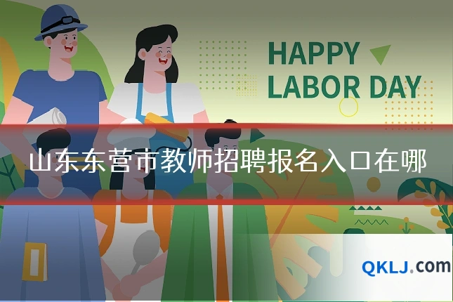 山东东营市教师招聘报名入口在哪