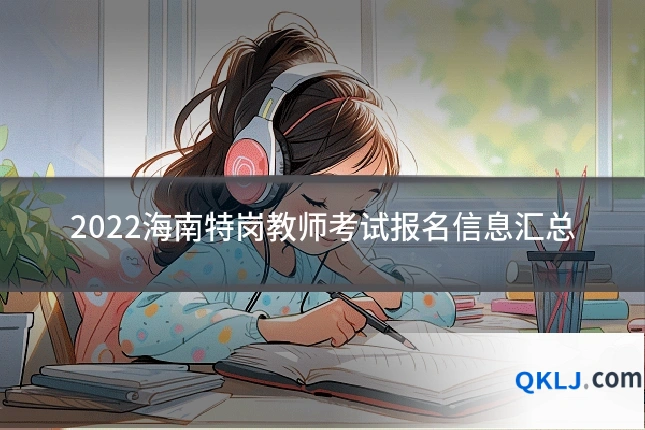 2022海南特岗教师考试报名信息汇总