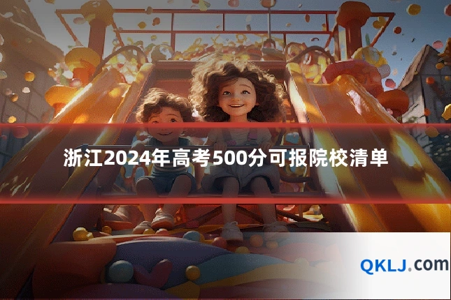 浙江2024年高考500分可报院校清单