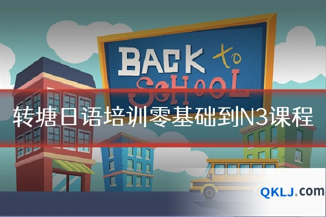 转塘日语培训零基础到N3课程