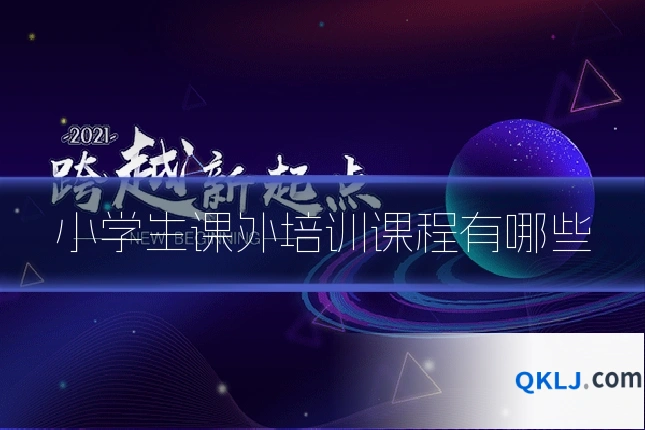 小学生课外培训课程有哪些