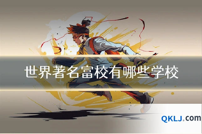 世界著名富校有哪些学校
