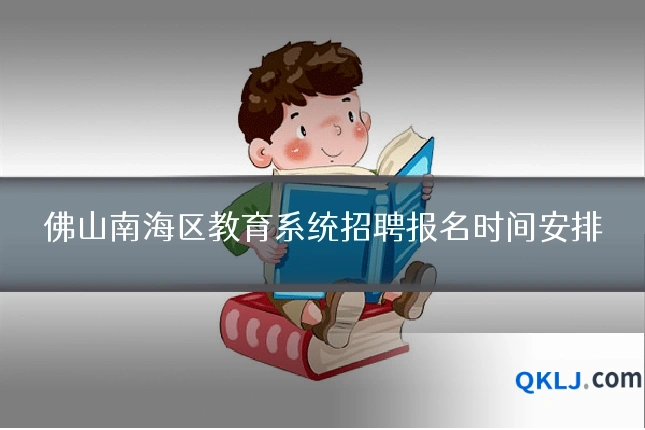 佛山南海区教育系统招聘报名时间安排