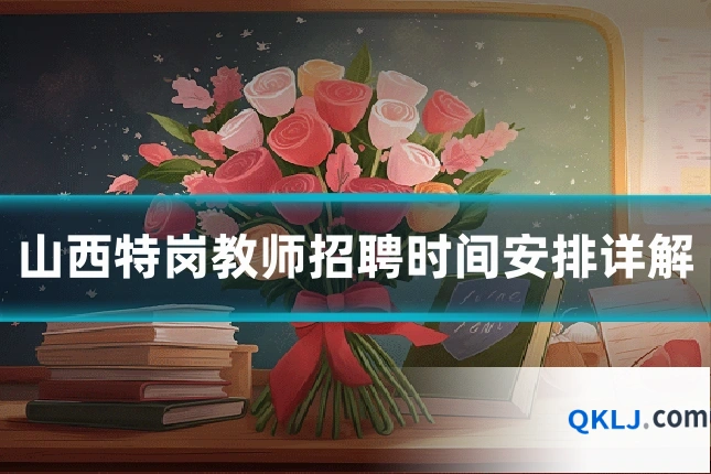 山西特岗教师招聘时间安排详解