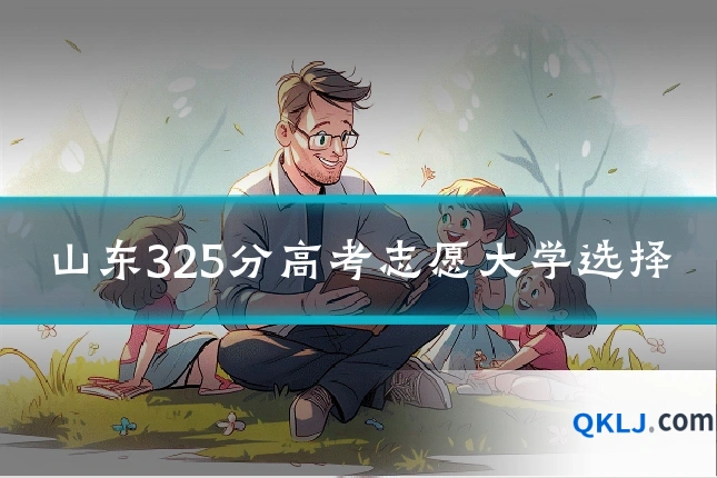 山东325分高考志愿大学选择