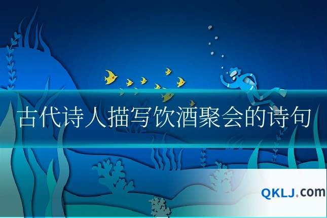 古代诗人描写饮酒聚会的诗句