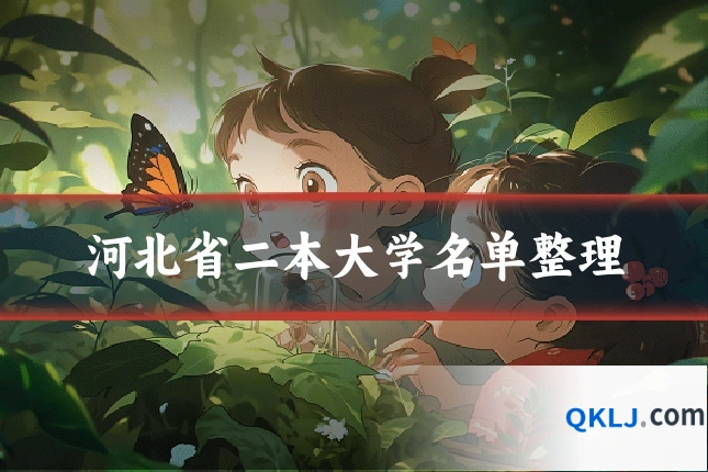河北省二本大学名单整理
