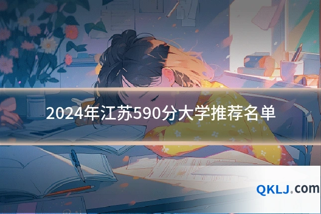 2024年江苏590分大学推荐名单