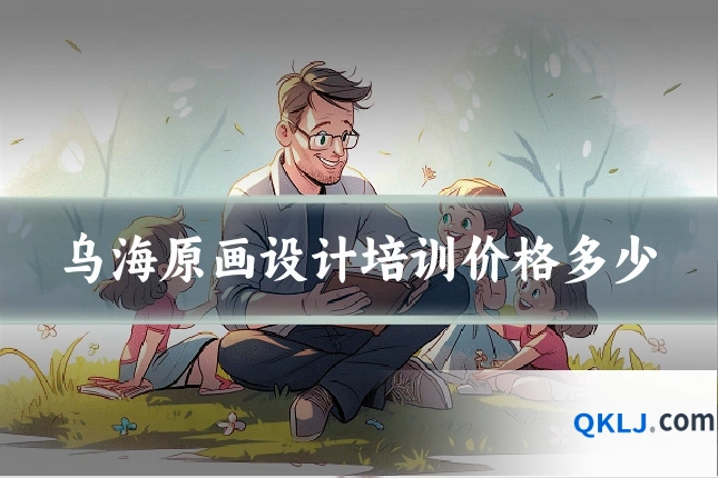 乌海原画设计培训价格多少