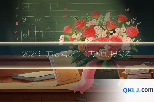 2024江苏高考540分志愿填报参考