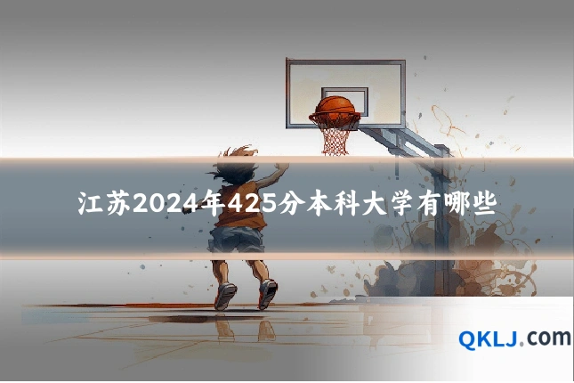 江苏2024年425分本科大学有哪些