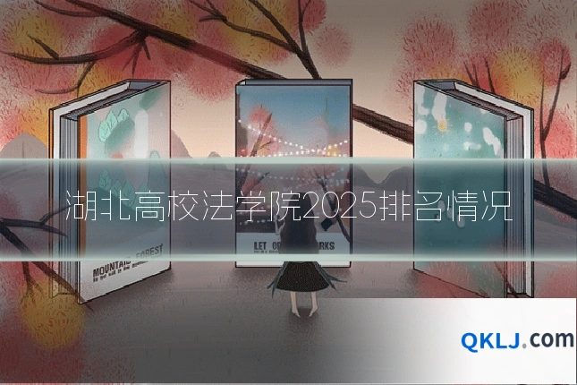 湖北高校法学院2025排名情况
