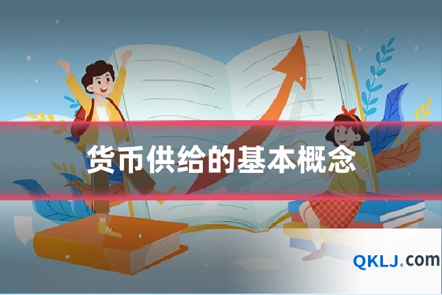 货币供给的基本概念