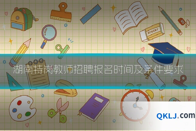 湖南特岗教师招聘报名时间及条件要求